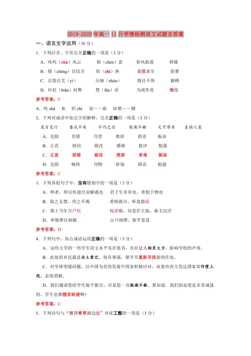 2019-2020年高一11月学情检测语文试题含答案.doc_第1页