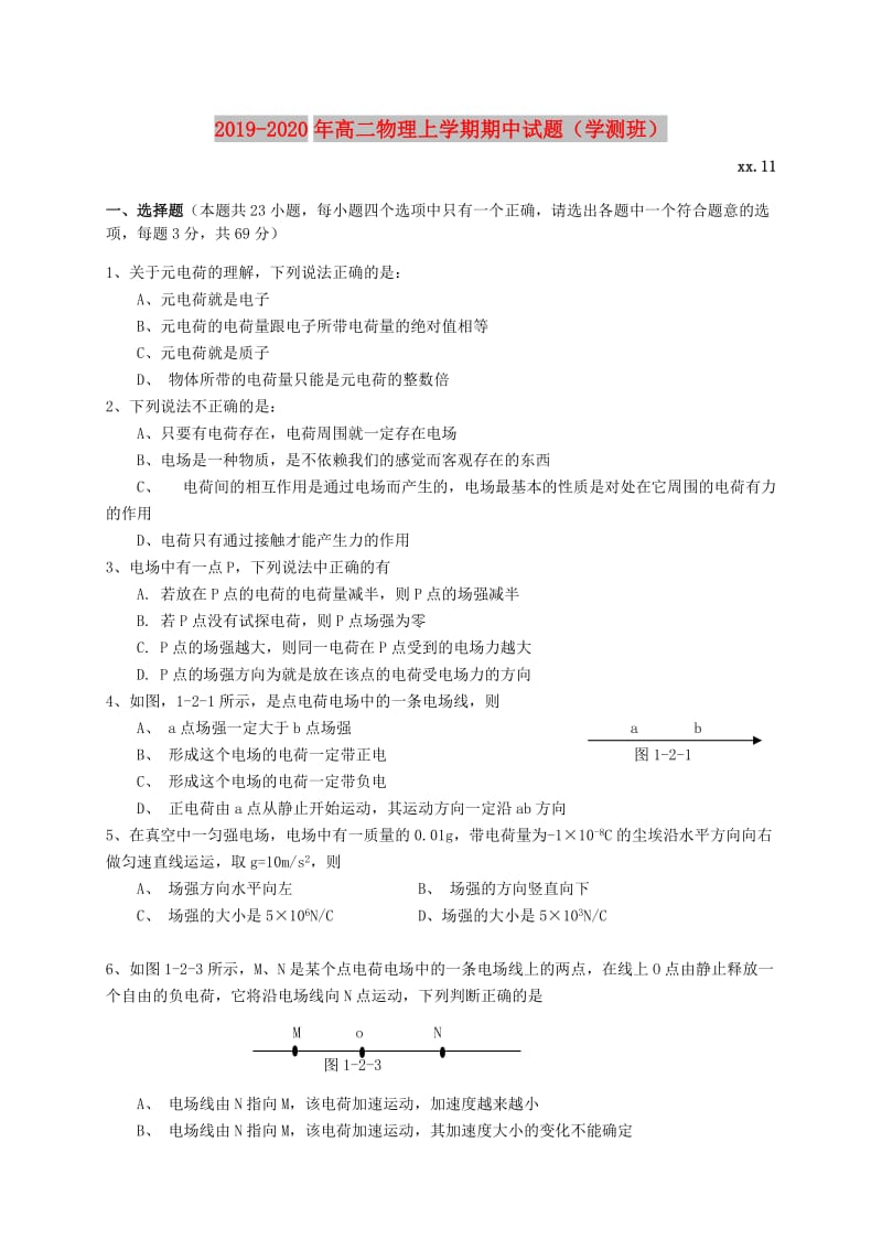 2019-2020年高二物理上学期期中试题（学测班）.doc_第1页