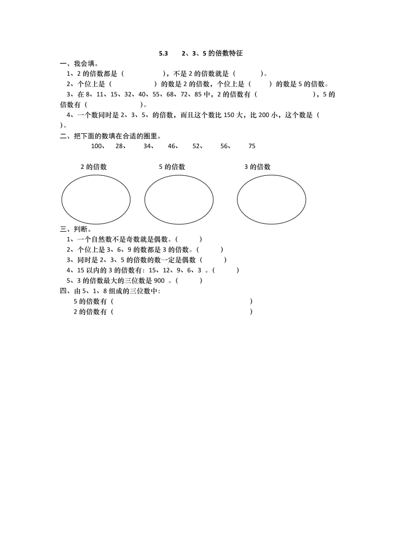 2016年四上5.3 2、3、5的倍数特征练习题及答案.doc_第1页