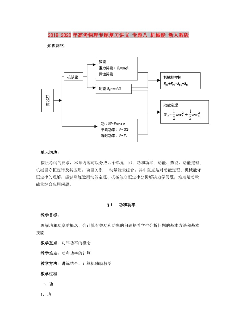 2019-2020年高考物理专题复习讲义 专题八 机械能 新人教版.doc_第1页