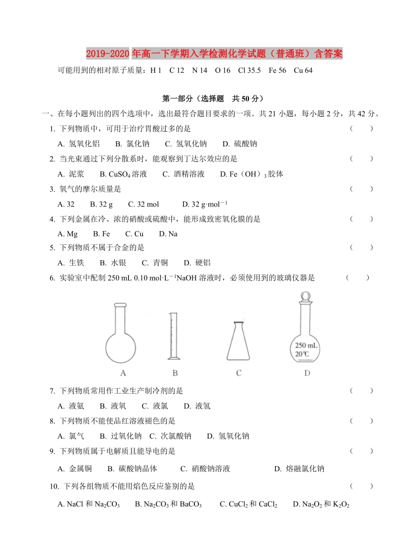 2019-2020年高一下学期入学检测化学试题（普通班）含答案.doc_第1页