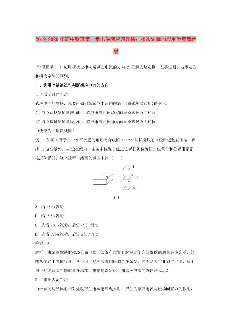 2019-2020年高中物理第一章电磁感应习题课：楞次定律的应用学案粤教版.doc_第1页