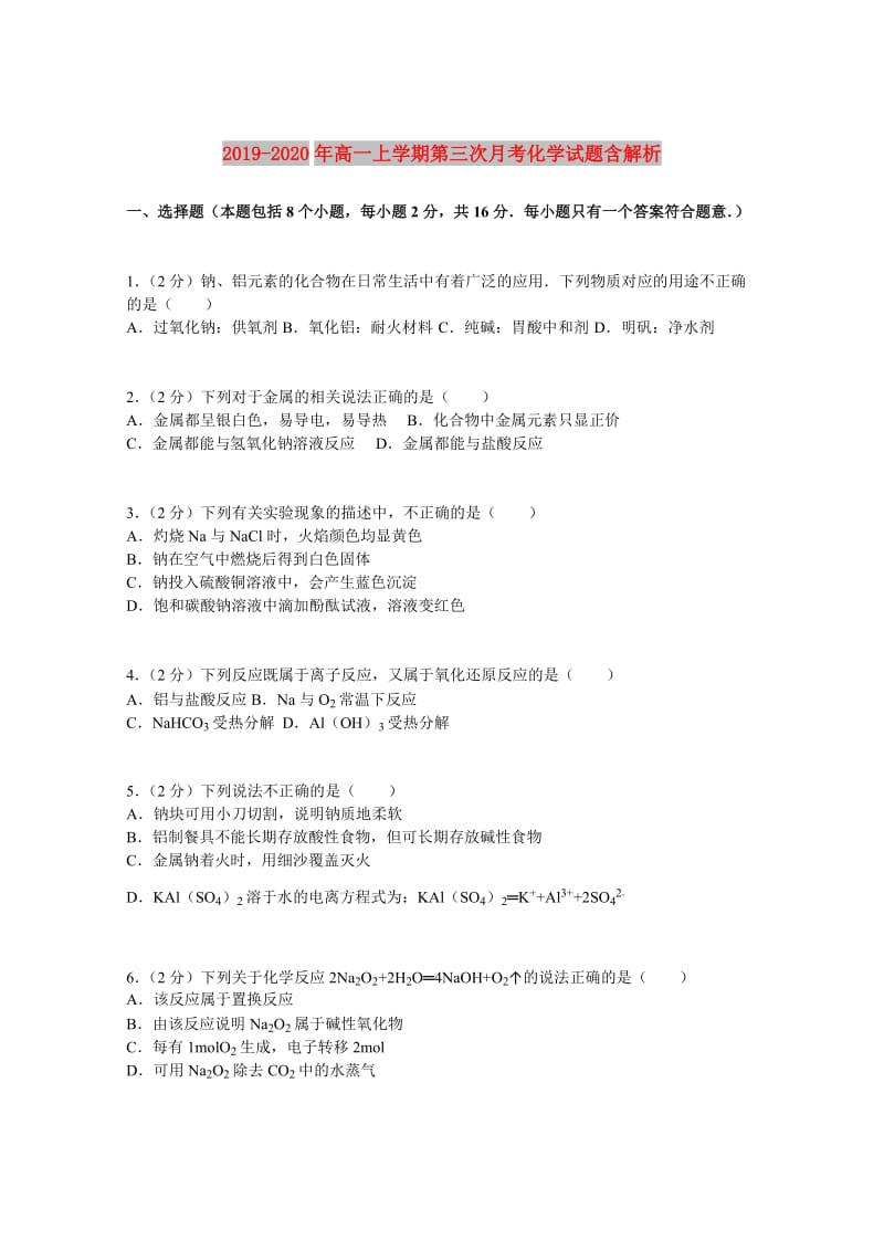 2019-2020年高一上学期第三次月考化学试题含解析.doc_第1页