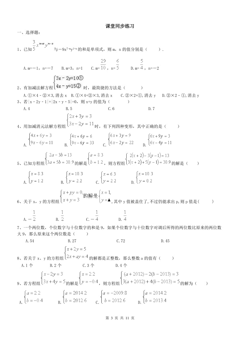 《二元一次方程组解法》同步讲义练习和同步练习答案解析.doc_第3页