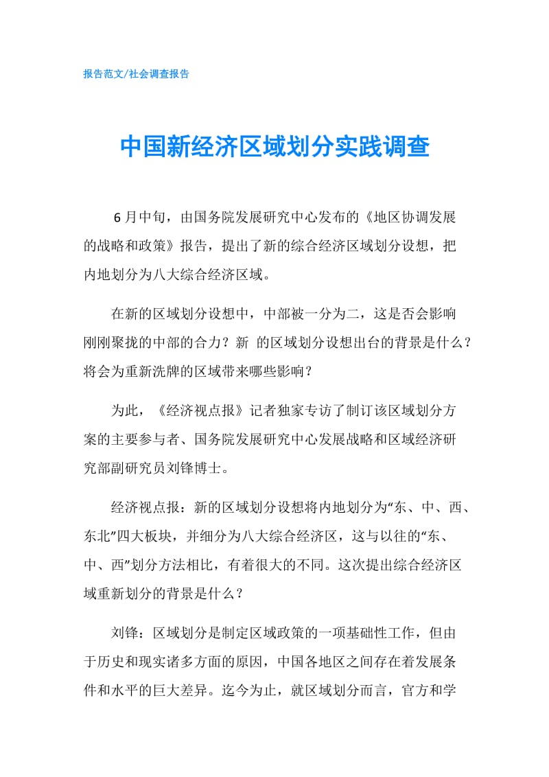 中国新经济区域划分实践调查.doc_第1页