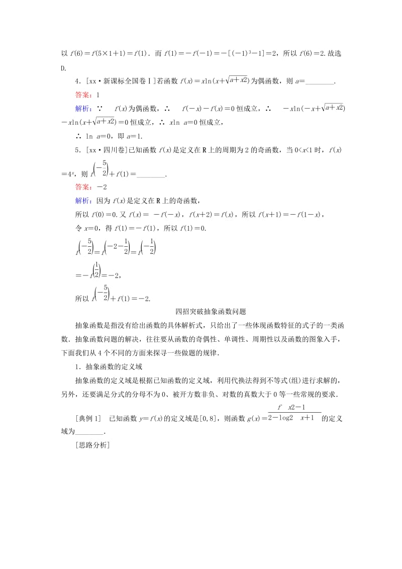 2019年高考数学一轮复习第二章函数概念与基本初等函数Ⅰ2.3函数的奇偶性与周期性真题演练集训理新人教A版.doc_第2页