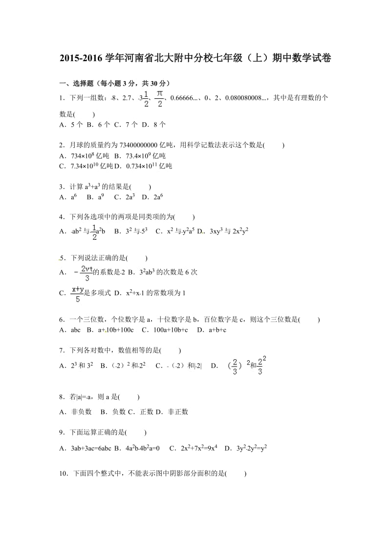 2015-2016学年北大附中分校七年级上期中数学试卷含答案解析.doc_第1页