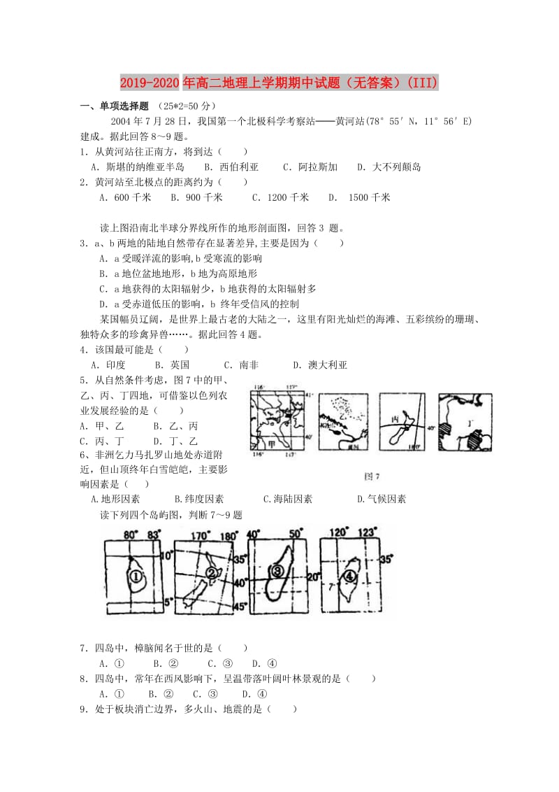 2019-2020年高二地理上学期期中试题（无答案）(III).doc_第1页