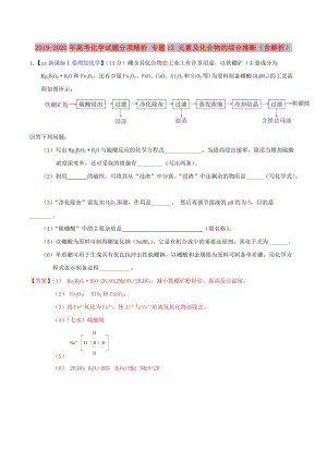 2019-2020年高考化學(xué)試題分項(xiàng)精析 專題13 元素及化合物的綜合推斷（含解析）.doc