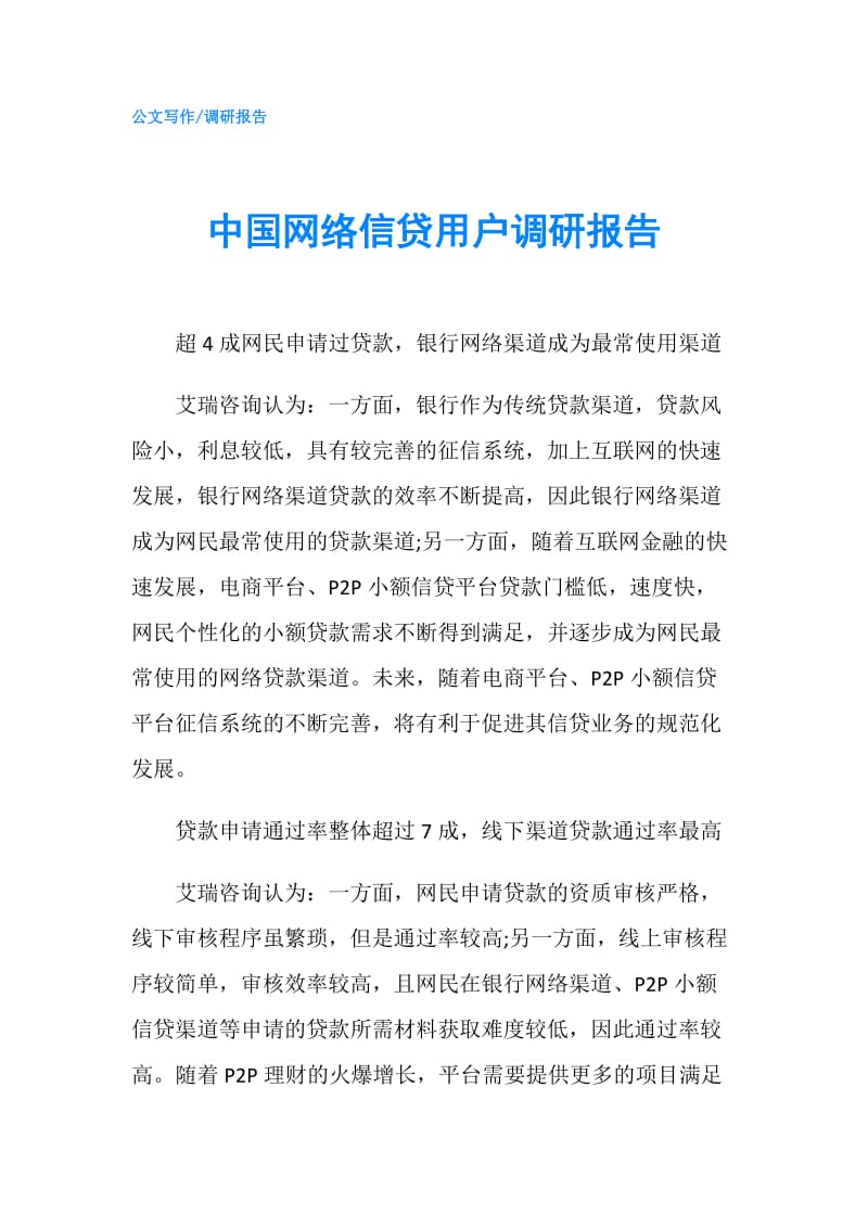 中国网络信贷用户调研报告.doc_第1页