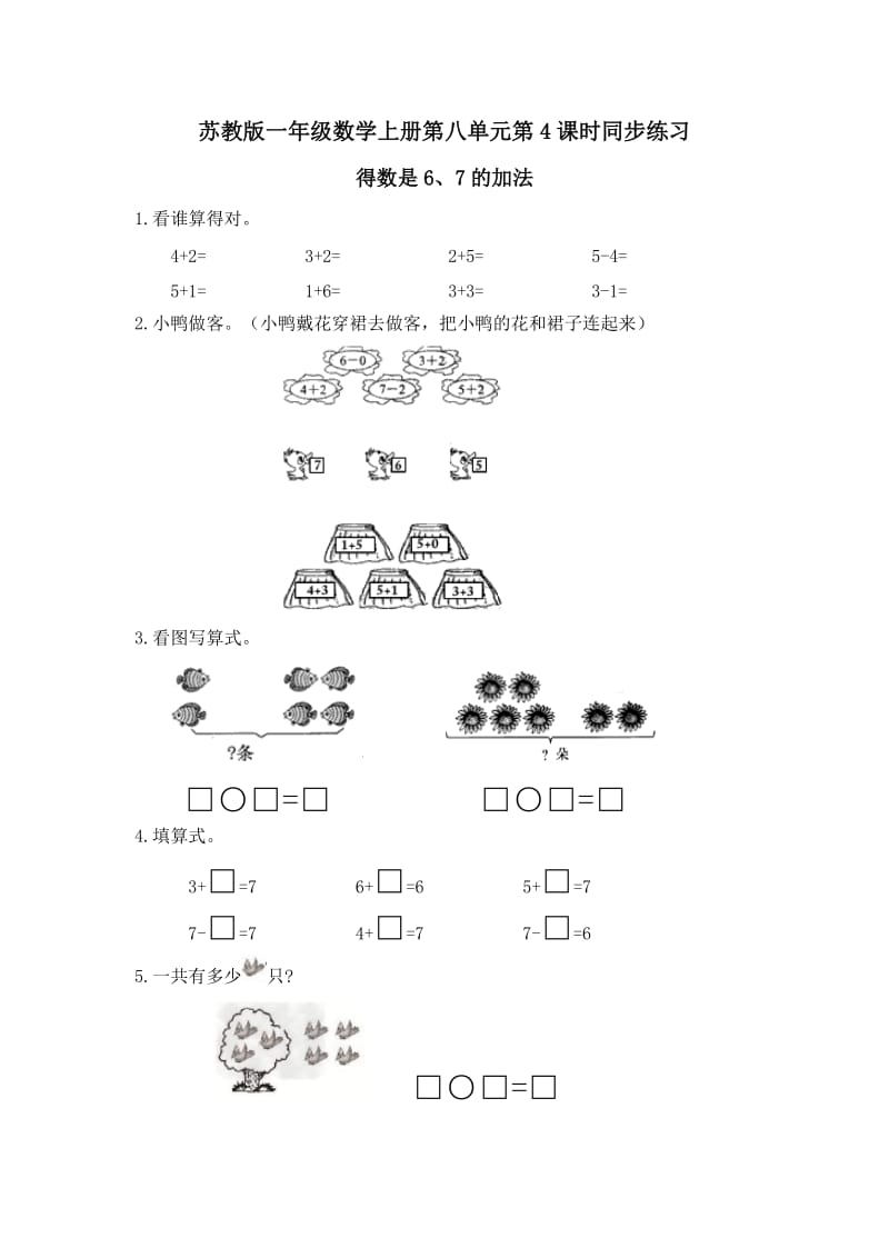 一年级数学上册第八单元得数是6、7的加法同步练习题及答案.doc_第1页