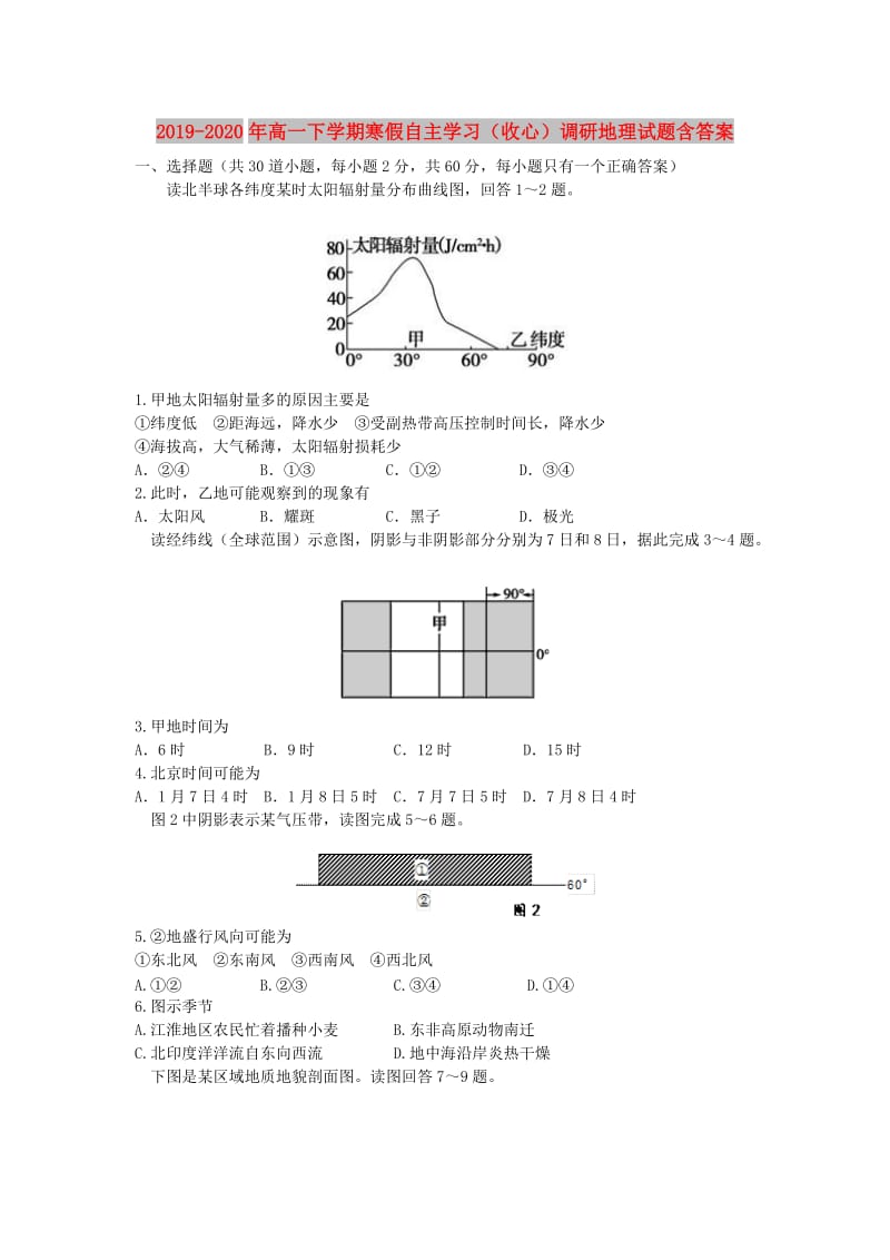 2019-2020年高一下学期寒假自主学习（收心）调研地理试题含答案.doc_第1页