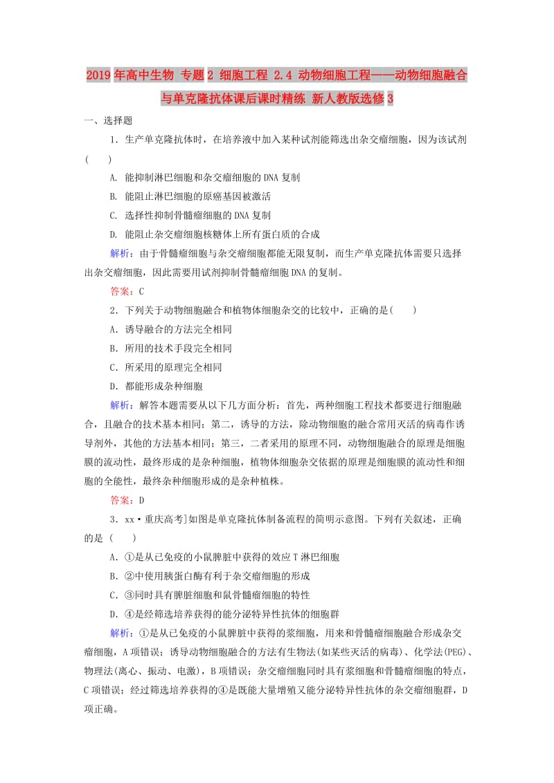 2019年高中生物 专题2 细胞工程 2.4 动物细胞工程——动物细胞融合与单克隆抗体课后课时精练 新人教版选修3.doc_第1页