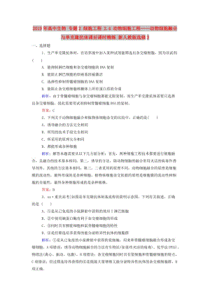 2019年高中生物 專題2 細胞工程 2.4 動物細胞工程——動物細胞融合與單克隆抗體課后課時精練 新人教版選修3.doc