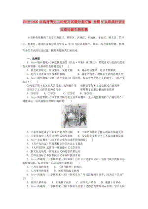 2019-2020年高考?xì)v史二輪復(fù)習(xí)試題分類匯編 專題9 從科學(xué)社會(huì)主義理論誕生到實(shí)踐.doc