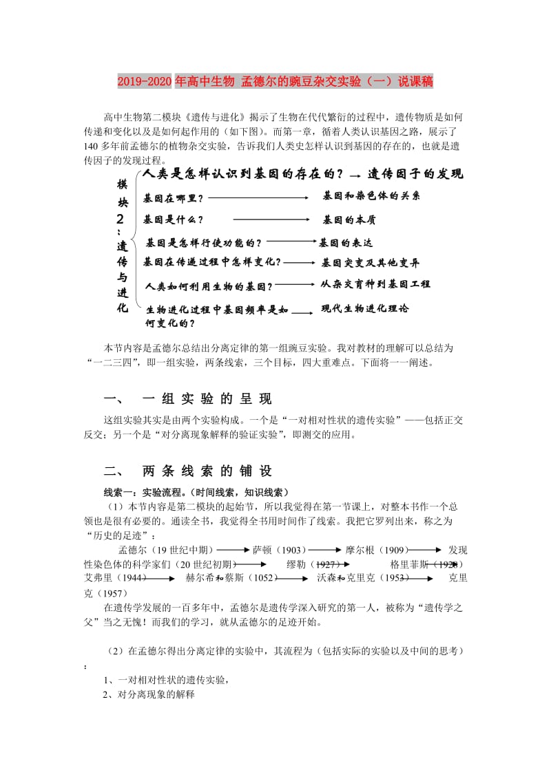 2019-2020年高中生物 孟德尔的豌豆杂交实验（一）说课稿.doc_第1页