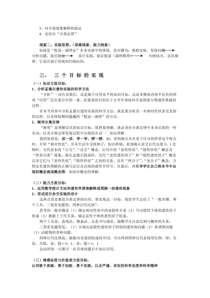 2019-2020年高中生物 孟德尔的豌豆杂交实验（一）说课稿.doc_第2页