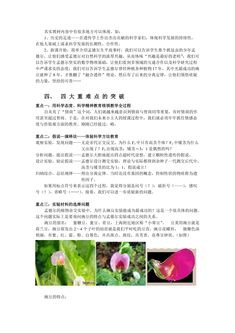 2019-2020年高中生物 孟德尔的豌豆杂交实验（一）说课稿.doc_第3页