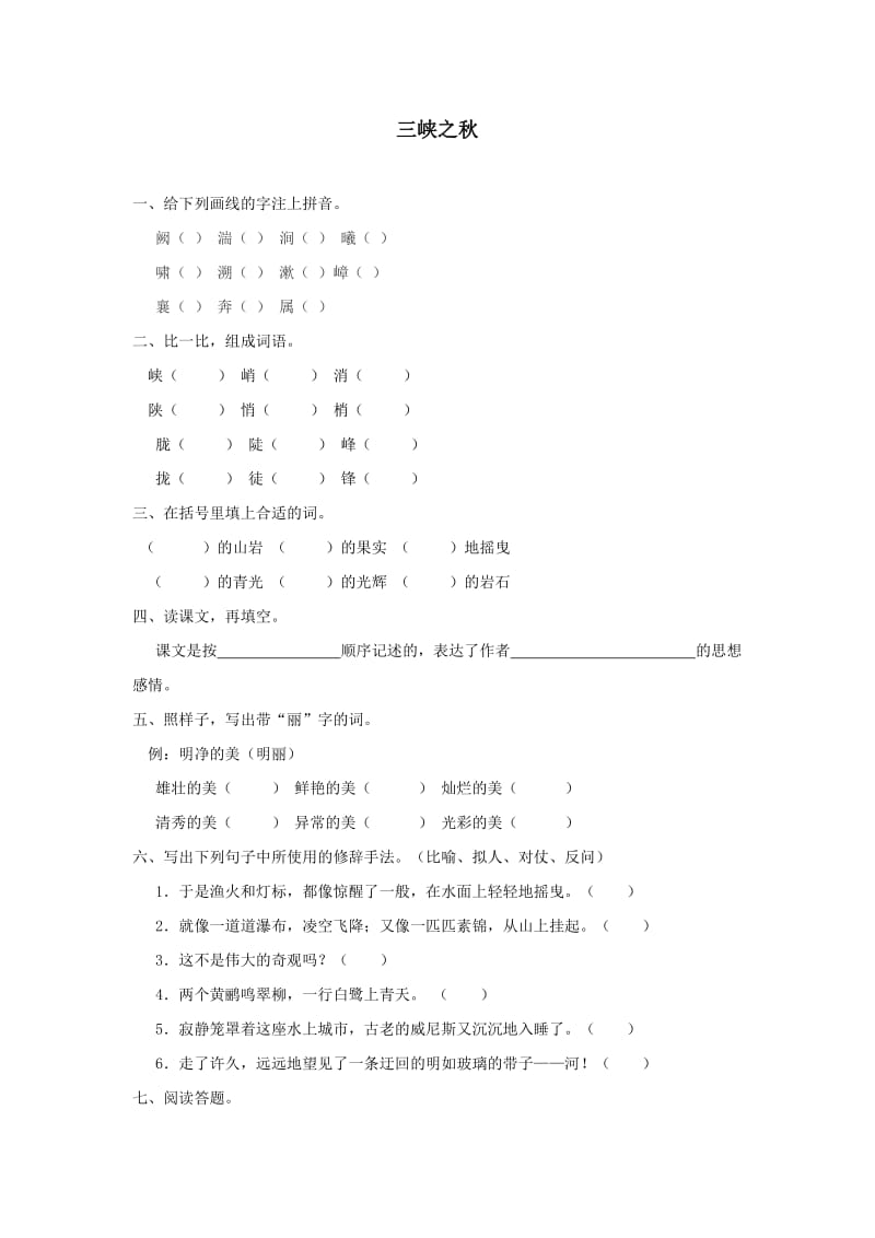 2016年3.2 三峡之秋练习题及答案.doc_第1页