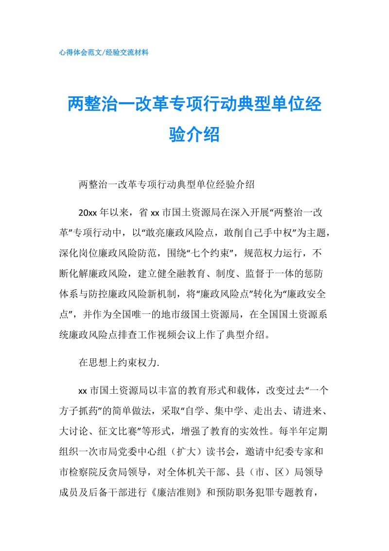 两整治一改革专项行动典型单位经验介绍.doc_第1页