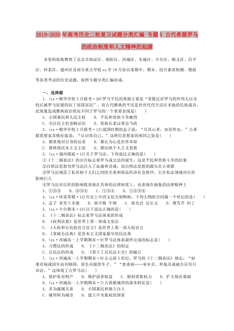 2019-2020年高考历史二轮复习试题分类汇编 专题5 古代希腊罗马的政治制度和人文精神的起源.doc_第1页