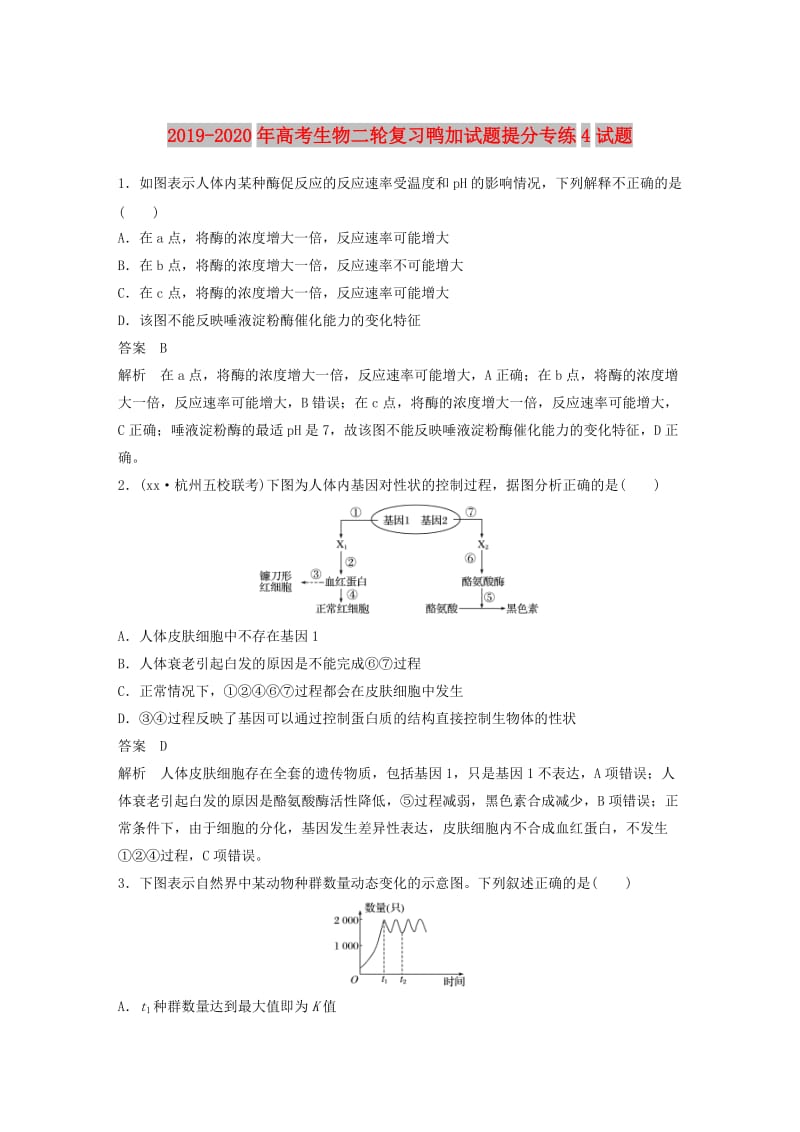 2019-2020年高考生物二轮复习鸭加试题提分专练4试题.doc_第1页