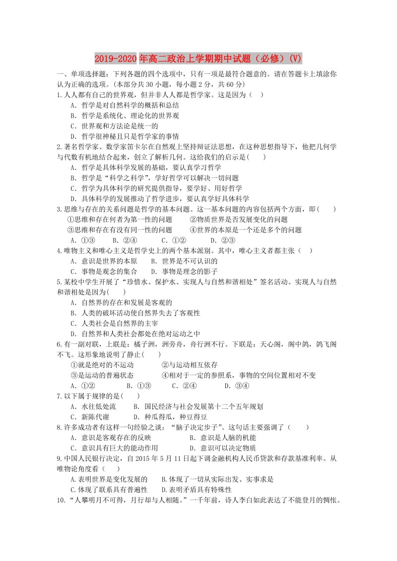 2019-2020年高二政治上学期期中试题（必修）(V).doc_第1页