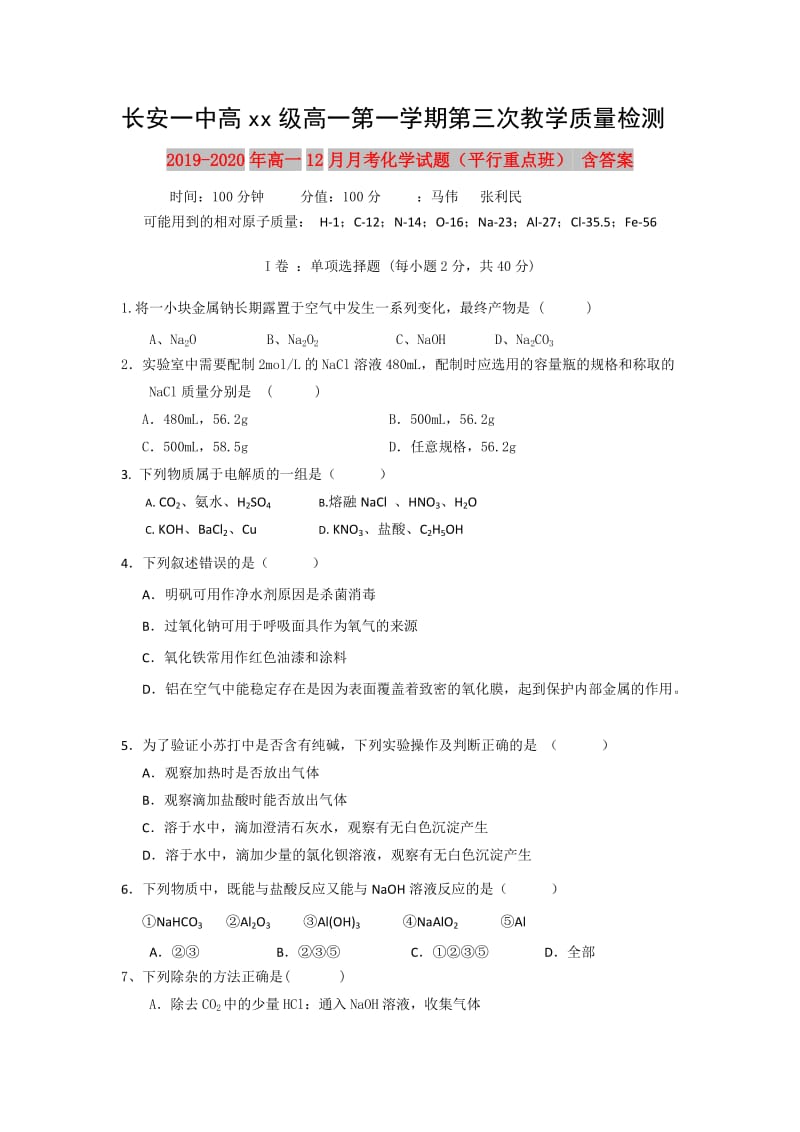 2019-2020年高一12月月考化学试题（平行重点班） 含答案.doc_第1页