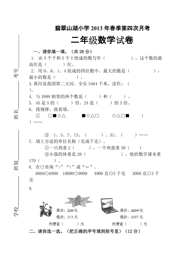 2013年二年级下第四次月考数学试卷及答案.doc_第1页