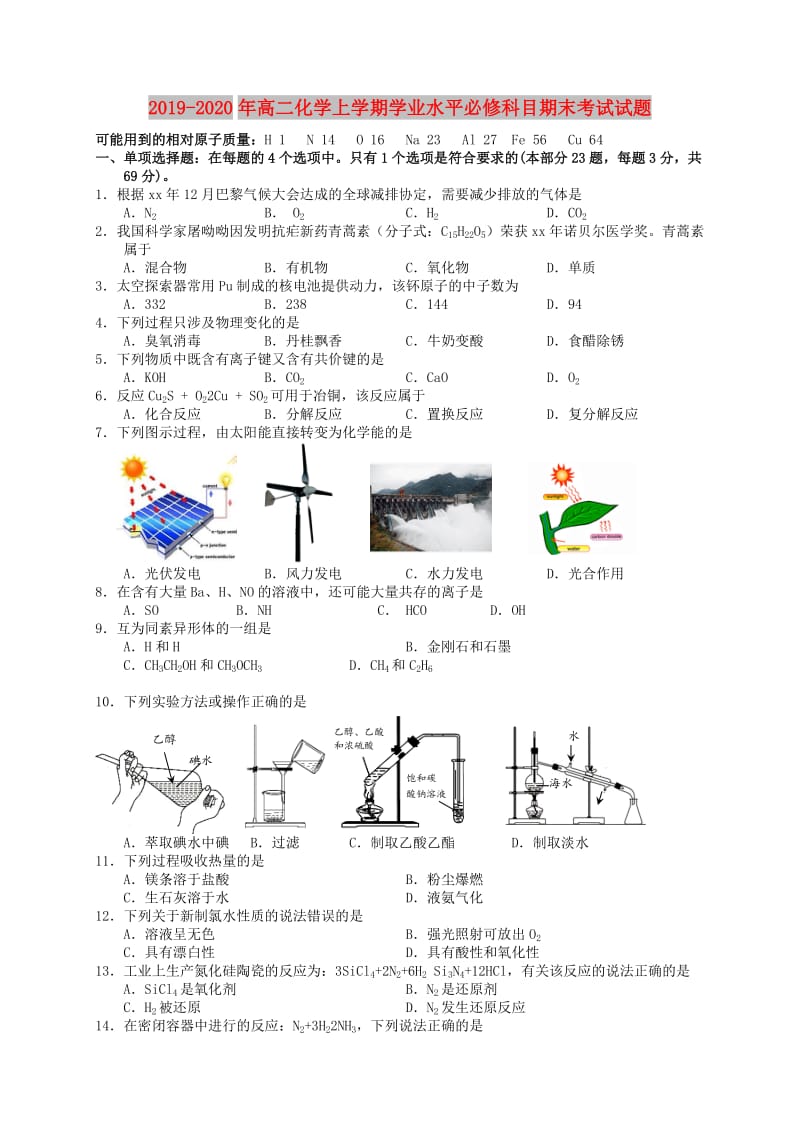 2019-2020年高二化学上学期学业水平必修科目期末考试试题.doc_第1页