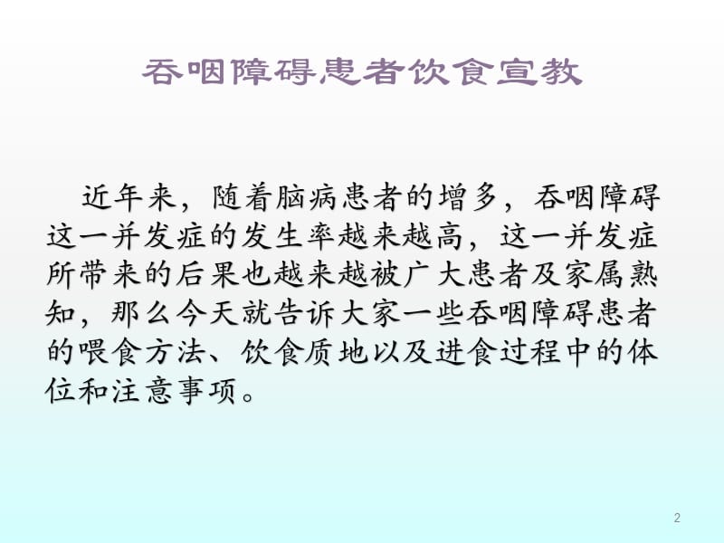 吞咽障碍患者的饮食管理和注意事项ppt课件_第2页