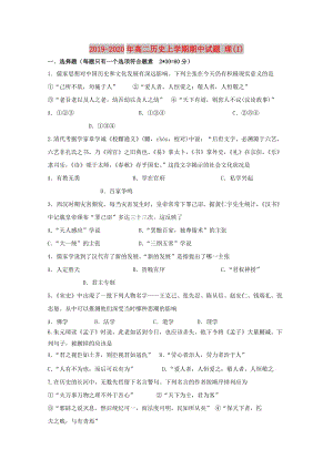 2019-2020年高二歷史上學(xué)期期中試題 理(I).doc