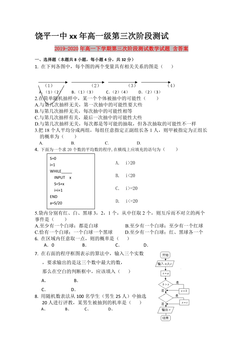 2019-2020年高一下学期第三次阶段测试数学试题 含答案.doc_第1页