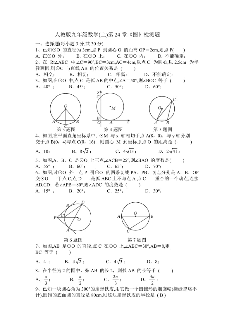 人教版九年级上数学第24章《圆》检测题含答案.doc_第1页