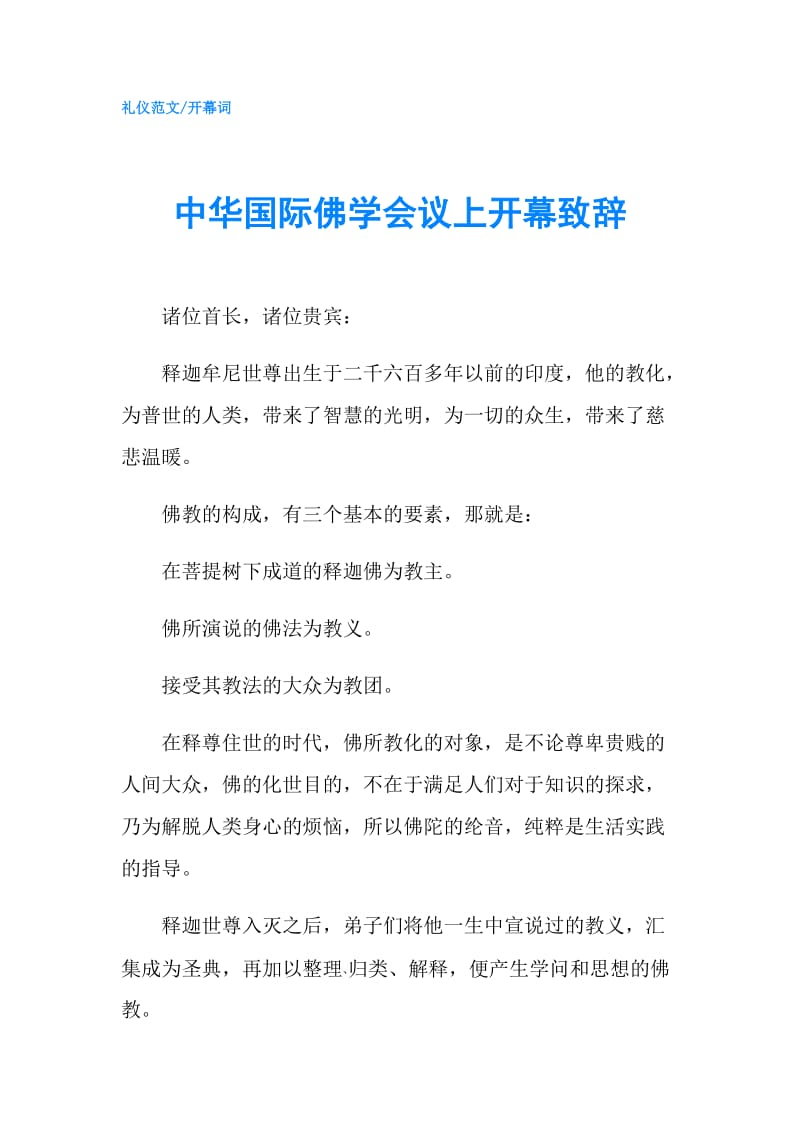 中华国际佛学会议上开幕致辞.doc_第1页