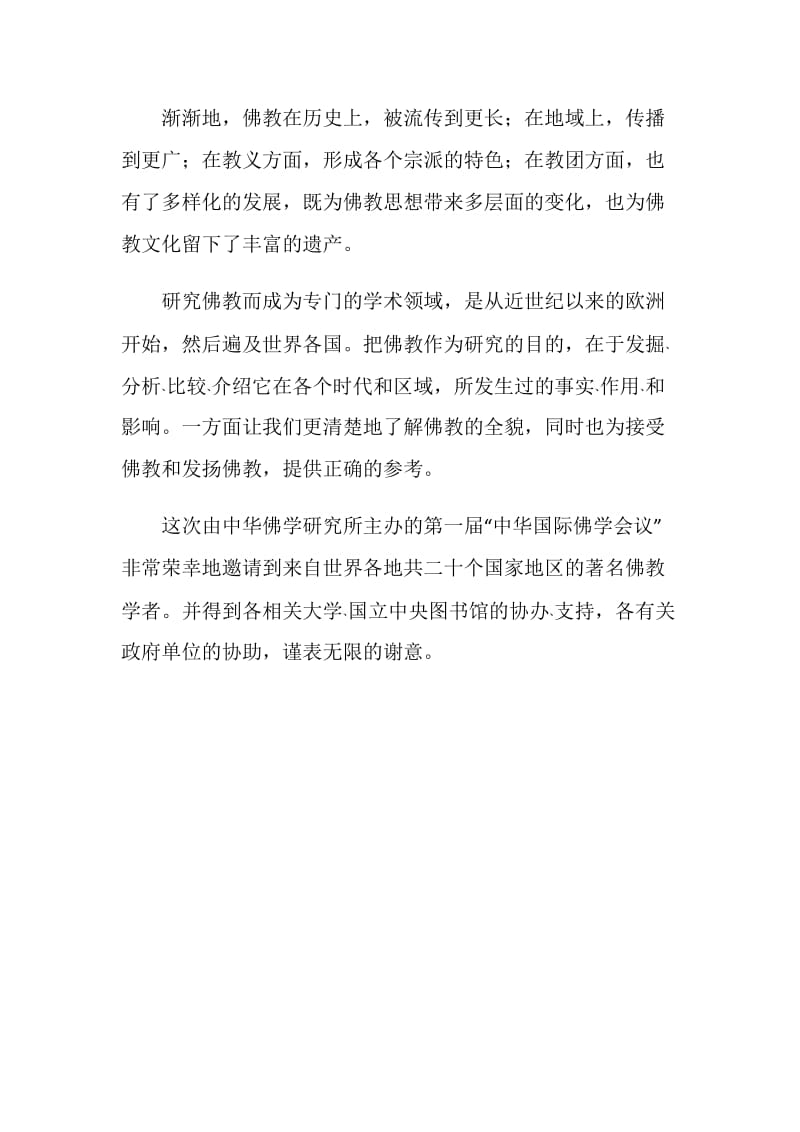 中华国际佛学会议上开幕致辞.doc_第2页