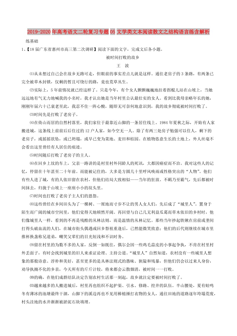 2019-2020年高考语文二轮复习专题05文学类文本阅读散文之结构语言练含解析.doc_第1页