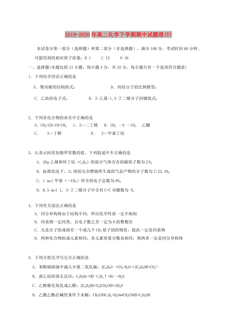 2019-2020年高二化学下学期期中试题理(V).doc_第1页