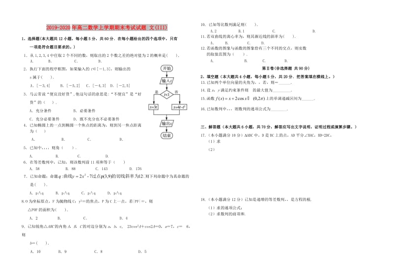 2019-2020年高二数学上学期期末考试试题 文(III).doc_第1页