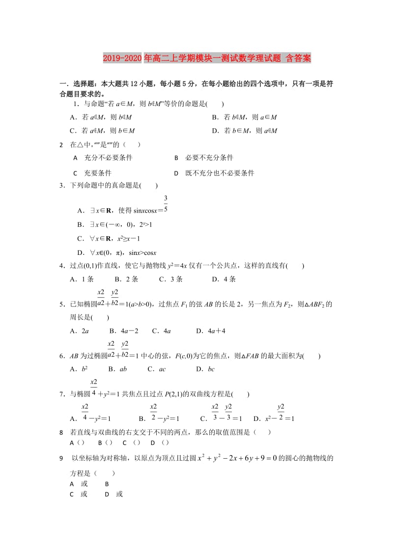 2019-2020年高二上学期模块一测试数学理试题 含答案.doc_第1页