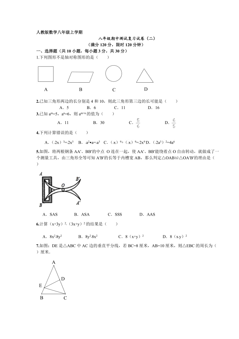 2015-2016学年八年级上数学期中复习测试卷(二)及答案.doc_第1页