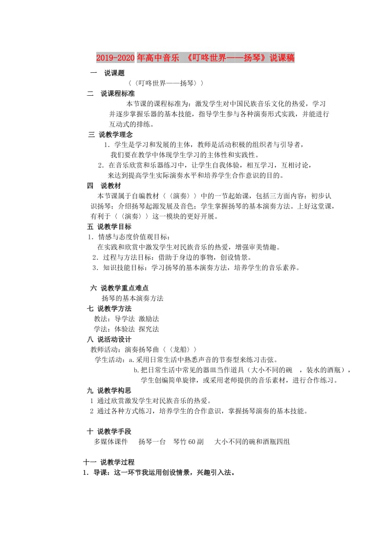 2019-2020年高中音乐 《叮咚世界——扬琴》说课稿.doc_第1页