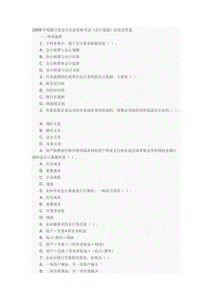 09年會(huì)計(jì)從業(yè)資格考試《基礎(chǔ)會(huì)計(jì)》題目及答案.doc