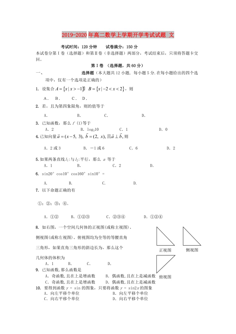 2019-2020年高二数学上学期开学考试试题 文.doc_第1页