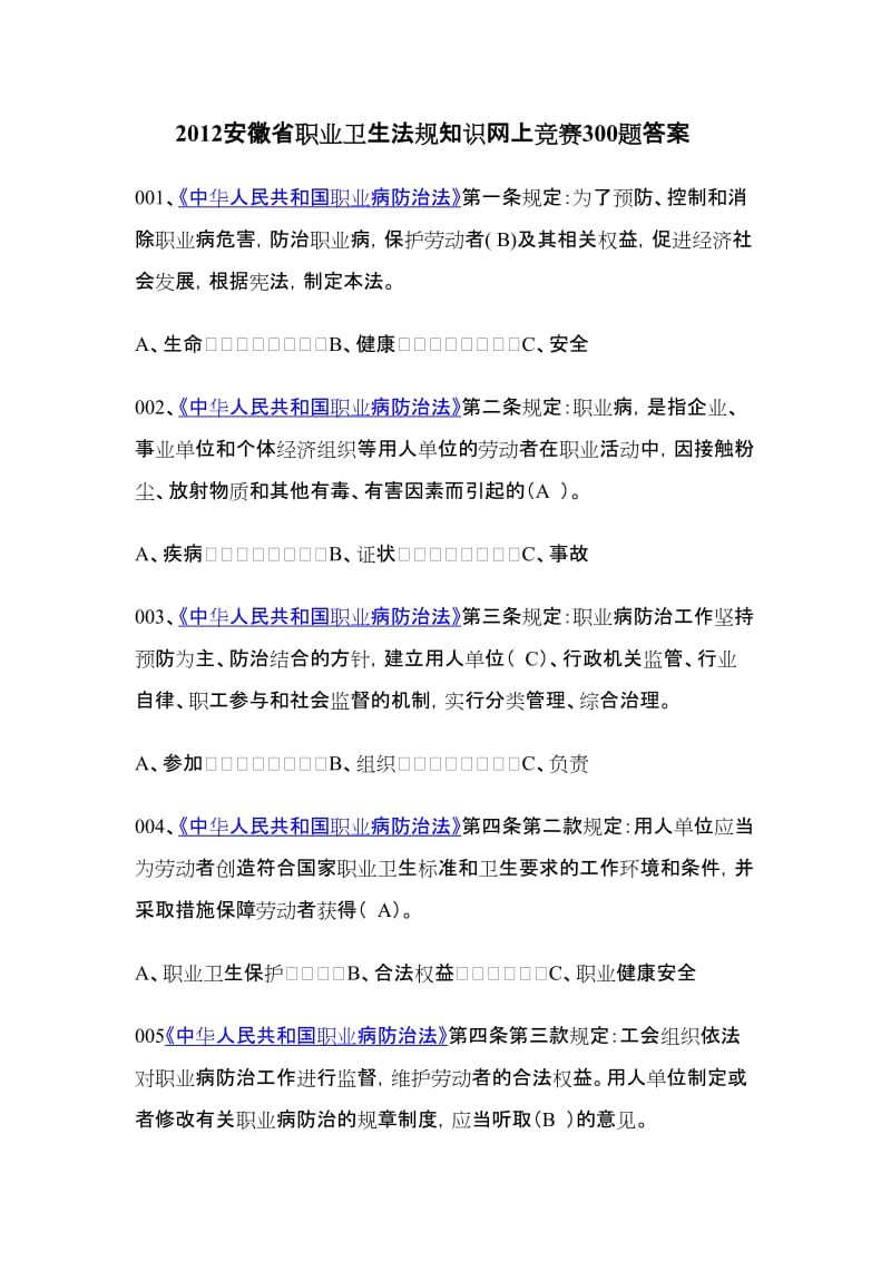 XXXX安徽省职业卫生法规知识网上竞赛300题答案.doc_第1页