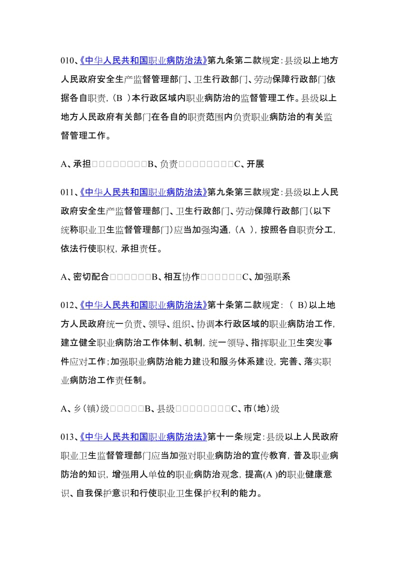 XXXX安徽省职业卫生法规知识网上竞赛300题答案.doc_第3页