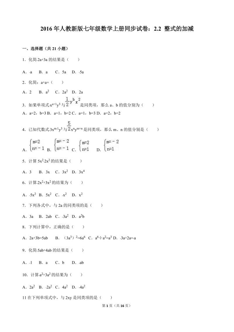 2016人教新版七年级上《2.2整式的加减》同步试卷含答案解析.doc_第1页