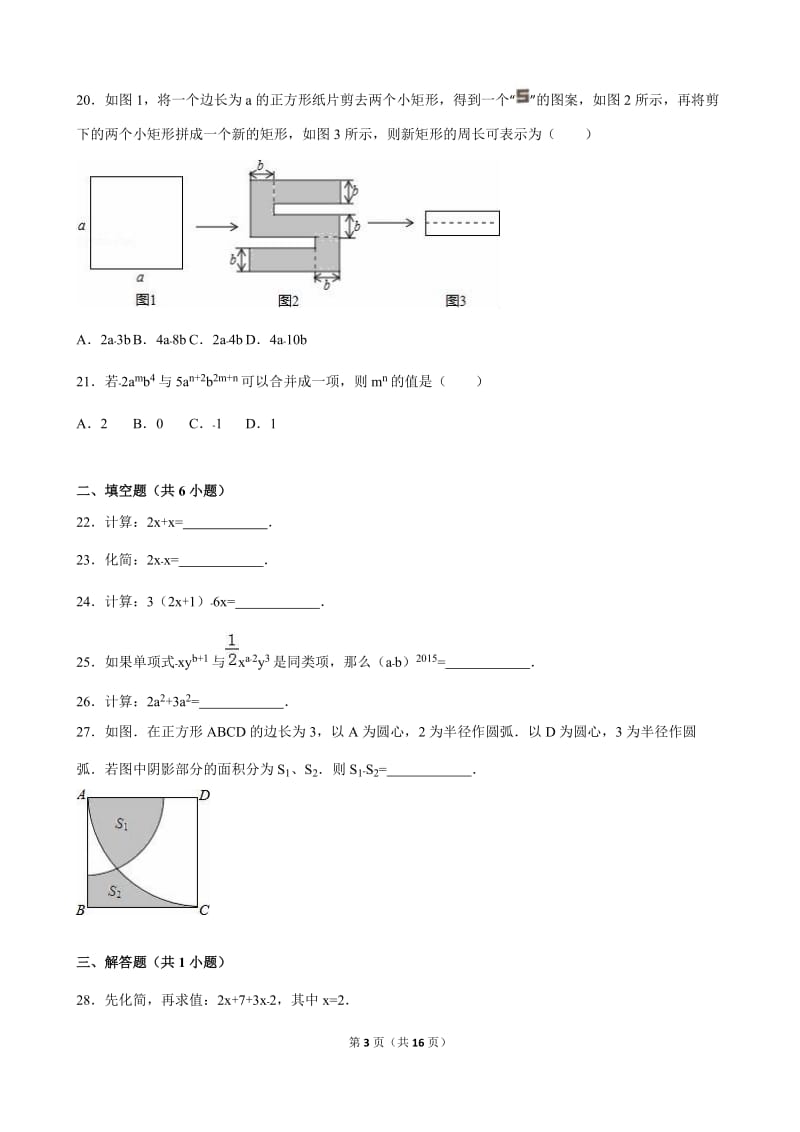 2016人教新版七年级上《2.2整式的加减》同步试卷含答案解析.doc_第3页