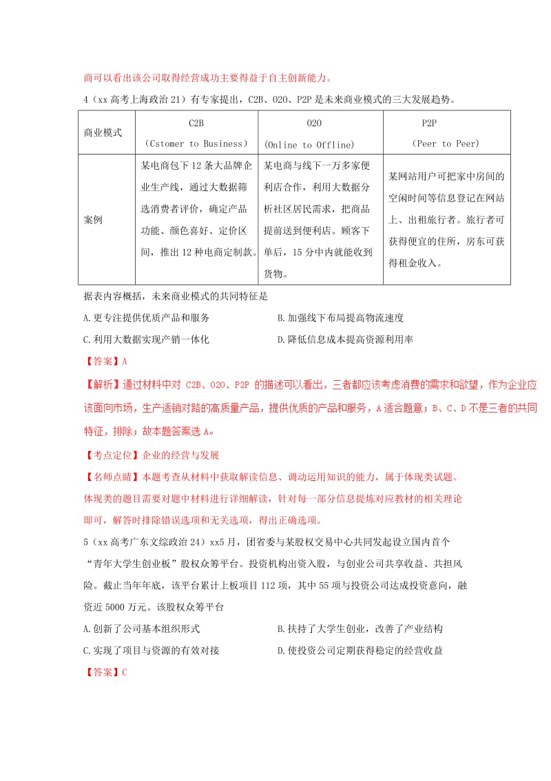 2019-2020年高考政治试题分项精解精析 专题02 生产、劳动与经营（含解析）.doc_第3页