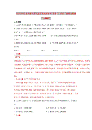 2019-2020年高考政治試題分項精解精析 專題02 生產、勞動與經營（含解析）.doc